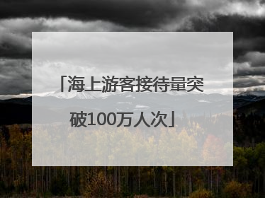 海上游客接待量突破100万人次