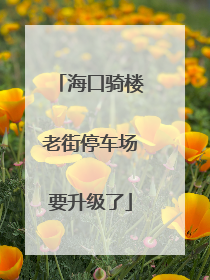 海口骑楼老街停车场要升级了
