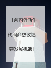 海内外新生代闽商热议福建发展机遇