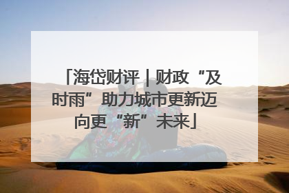 海岱财评｜财政“及时雨”助力城市更新迈向更“新”未来