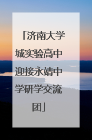 济南大学城实验高中迎接永靖中学研学交流团