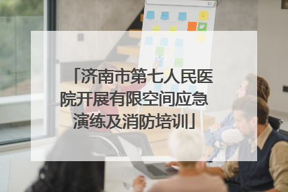 济南市第七人民医院开展有限空间应急演练及消防培训