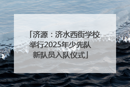 济源：济水西街学校举行2025年少先队新队员入队仪式