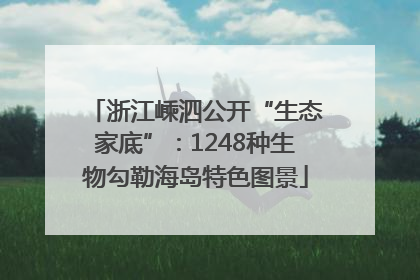 浙江嵊泗公开“生态家底”：1248种生物勾勒海岛特色图景