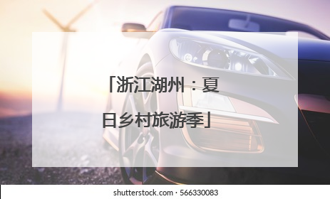浙江湖州：夏日乡村旅游季