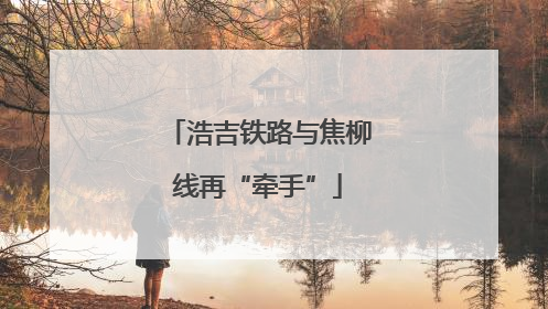 浩吉铁路与焦柳线再“牵手”