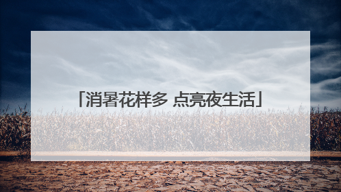 消暑花样多 点亮夜生活