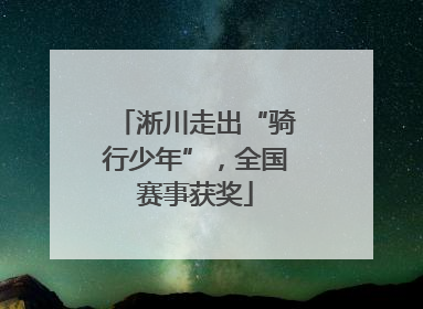 淅川走出“骑行少年”，全国赛事获奖