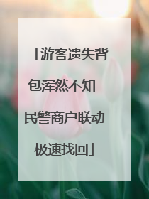 游客遗失背包浑然不知 民警商户联动极速找回