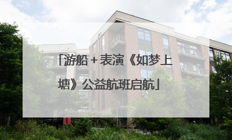游船＋表演《如梦上塘》公益航班启航