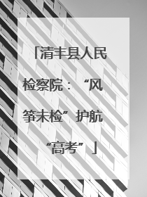 清丰县人民检察院：“风筝未检”护航“高考”