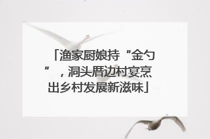 渔家厨娘持“金勺”，洞头厝边村宴烹出乡村发展新滋味