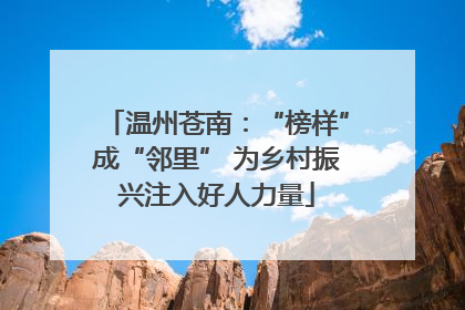 温州苍南：“榜样”成“邻里” 为乡村振兴注入好人力量
