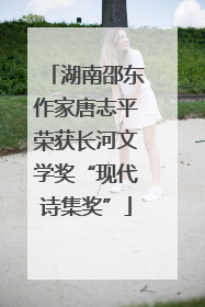 湖南邵东作家唐志平荣获长河文学奖“现代诗集奖”