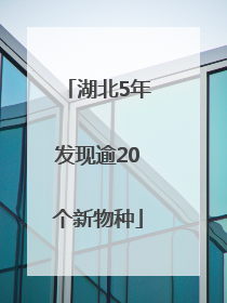 湖北5年发现逾20个新物种