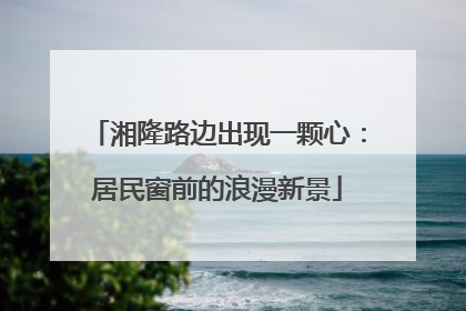 湘隆路边出现一颗心：居民窗前的浪漫新景