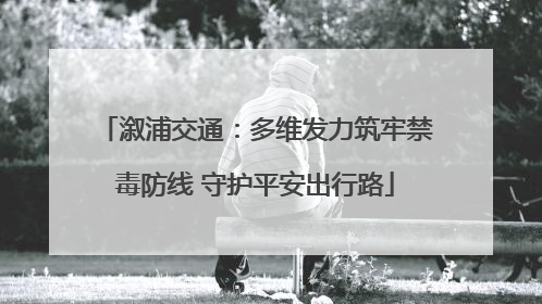 溆浦交通：多维发力筑牢禁毒防线 守护平安出行路