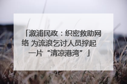 溆浦民政：织密救助网络 为流浪乞讨人员撑起一片“清凉港湾”