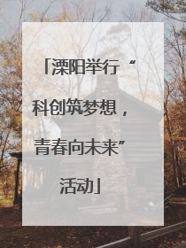 溧阳举行“科创筑梦想，青春向未来”活动