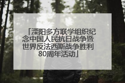 溧阳多方联学组织纪念中国人民抗日战争暨世界反法西斯战争胜利80周年活动