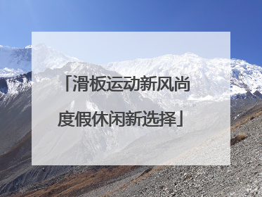 滑板运动新风尚 度假休闲新选择