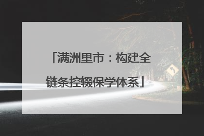 满洲里市：构建全链条控辍保学体系