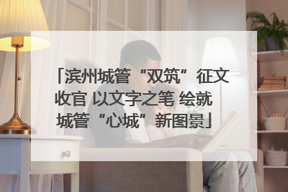 滨州城管“双筑”征文收官 以文字之笔 绘就城管“心城”新图景