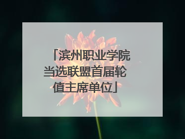 滨州职业学院当选联盟首届轮值主席单位