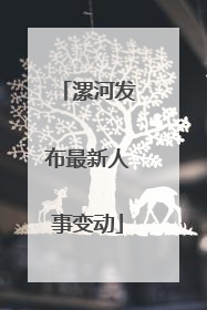 漯河发布最新人事变动