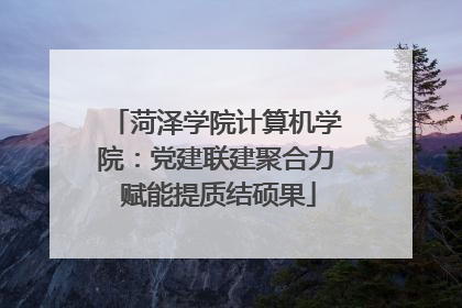 菏泽学院计算机学院：党建联建聚合力 赋能提质结硕果