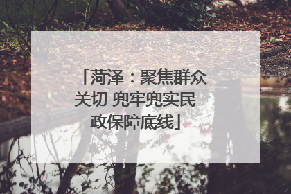 菏泽：聚焦群众关切 兜牢兜实民政保障底线