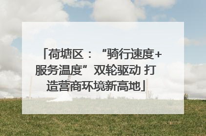 荷塘区：“骑行速度+服务温度”双轮驱动 打造营商环境新高地