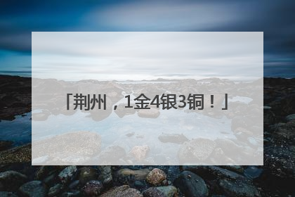 荆州，1金4银3铜！