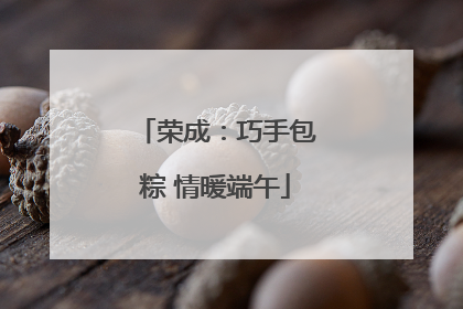 荣成：巧手包粽 情暖端午