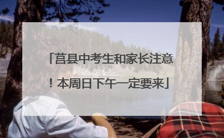 莒县中考生和家长注意！本周日下午一定要来