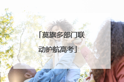 莫旗多部门联动护航高考