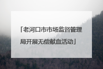 老河口市市场监督管理局开展无偿献血活动