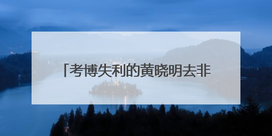 考博失利的黄晓明去非洲创业了！新一季《中餐厅9》今晚热辣开勺