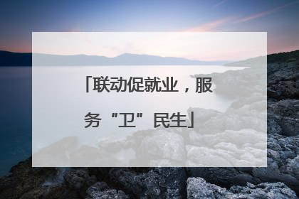 联动促就业，服务“卫”民生