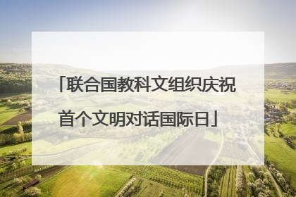联合国教科文组织庆祝首个文明对话国际日