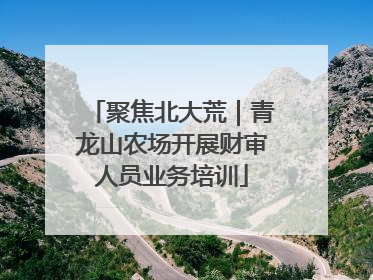 聚焦北大荒｜青龙山农场开展财审人员业务培训