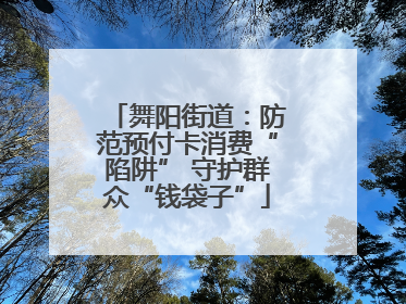 舞阳街道：防范预付卡消费“陷阱” 守护群众“钱袋子”