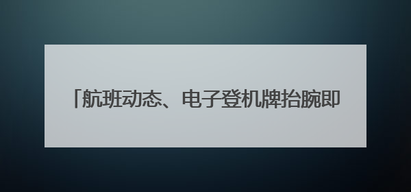 航班动态、电子登机牌抬腕即得！阿联酋航空App上架HUAWEI WATCH 5