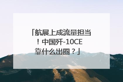 航展上成流量担当！中国歼-10CE靠什么出圈？