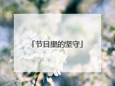 节日里的坚守