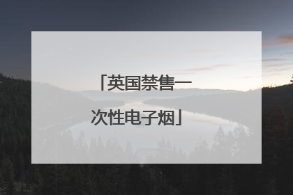 英国禁售一次性电子烟