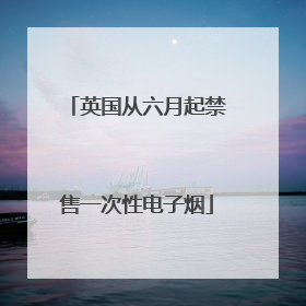 英国从六月起禁售一次性电子烟