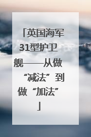 英国海军31型护卫舰——从做“减法”到做“加法”