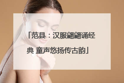 范县：汉服翩翩诵经典 童声悠扬传古韵