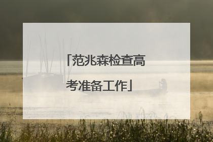 范兆森检查高考准备工作